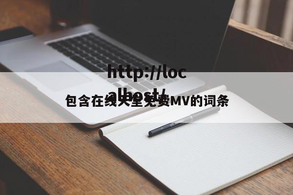 包含在线天堂免费MV的词条