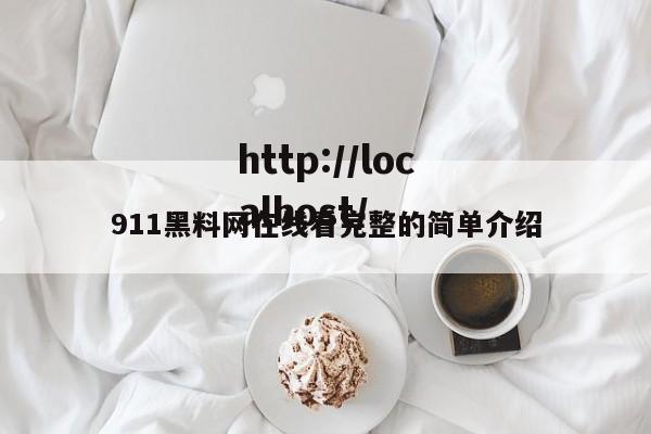 911黑料网在线看完整的简单介绍