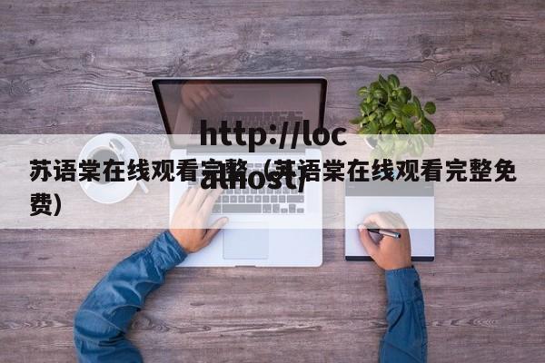 苏语棠在线观看完整（苏语棠在线观看完整免费）