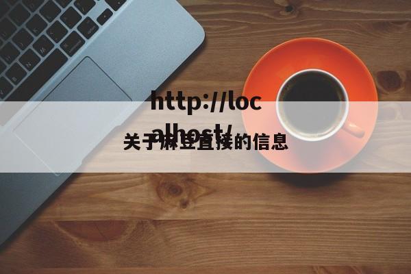 关于麻豆直接的信息