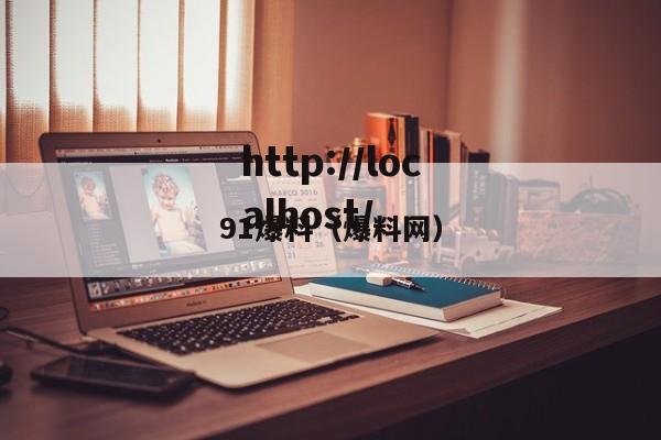 91爆料（爆料网）
