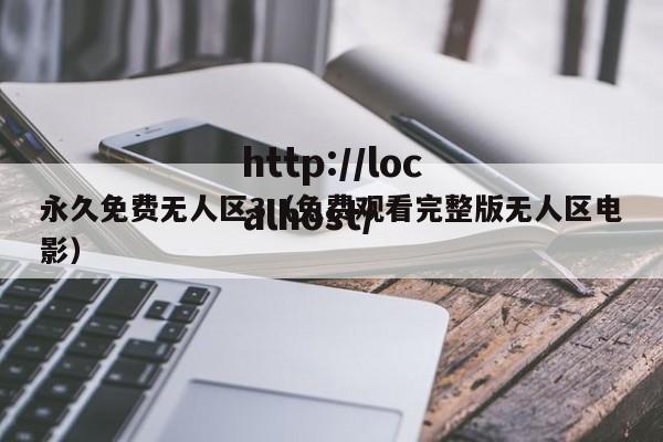 永久免费无人区3（免费观看完整版无人区电影）