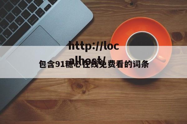 包含91糖心在线免费看的词条