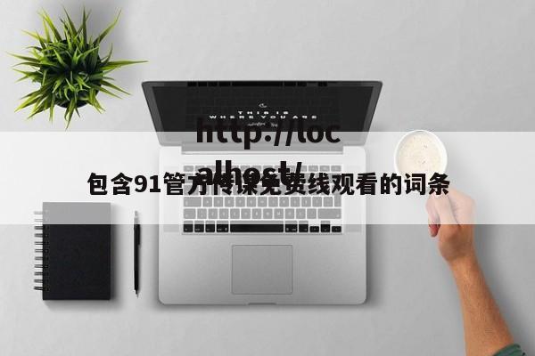 包含91管方传谋免费线观看的词条