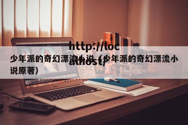 少年派的奇幻漂流小说（少年派的奇幻漂流小说原著）