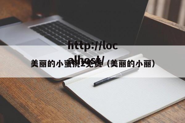 美丽的小蜜挑2免费（美丽的小丽）