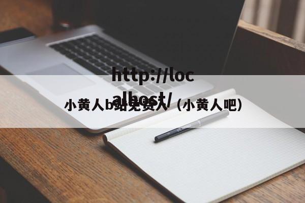 小黄人b站免费入（小黄人吧）