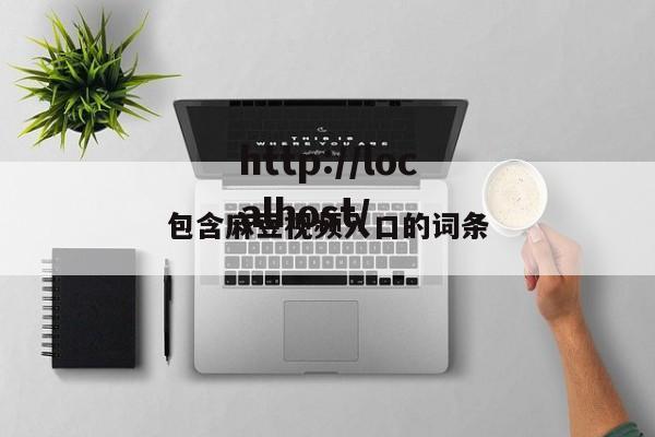 包含麻豆视频入口的词条