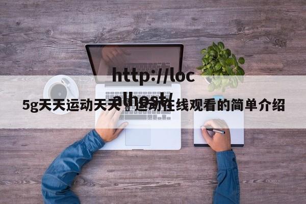 5g天天运动天天奭运动在线观看的简单介绍