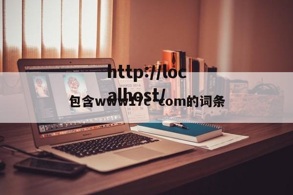 包含www17c·com的词条