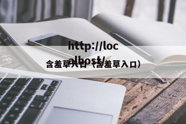 含羞草入口（含羞草入口）