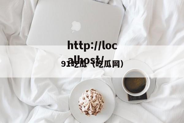 91吃瓜(吃瓜网)