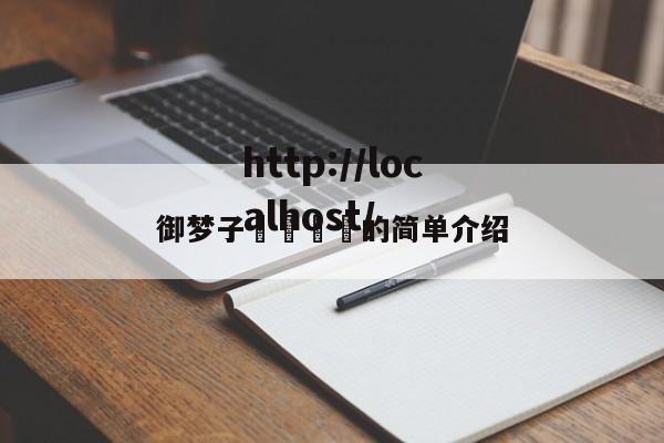 御梦子🔞的简单介绍