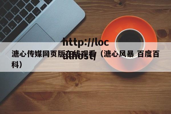 溏心传媒网页版在线观看（溏心风暴 百度百科）
