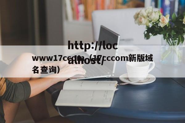 www17ccom(17cccom新版域名查询)