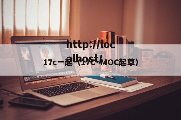 17c一起（17C·MOC起草）