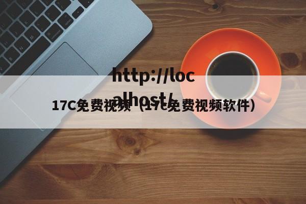 17C免费视频（17c免费视频软件）