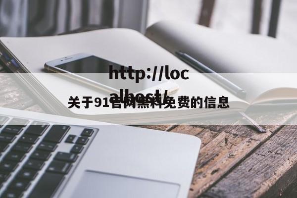 关于91官网黑料免费的信息