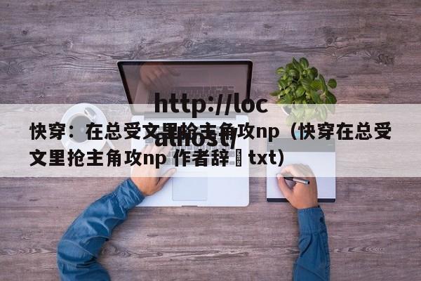 快穿：在总受文里抢主角攻np（快穿在总受文里抢主角攻np 作者辞奺txt）