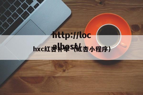 hxc红杏补单(红杏小程序)