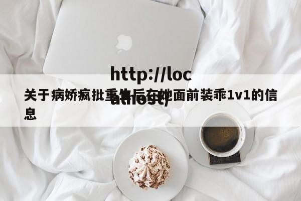 关于病娇疯批重生后在她面前装乖1v1的信息