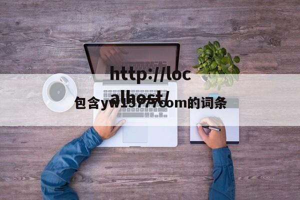包含yw15777com的词条