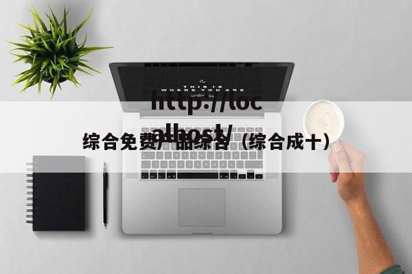 综合免费产品综合(综合成十)
