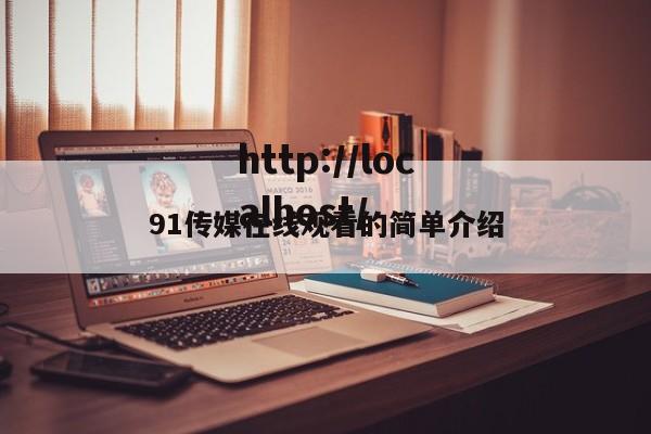 91传媒在线观看的简单介绍