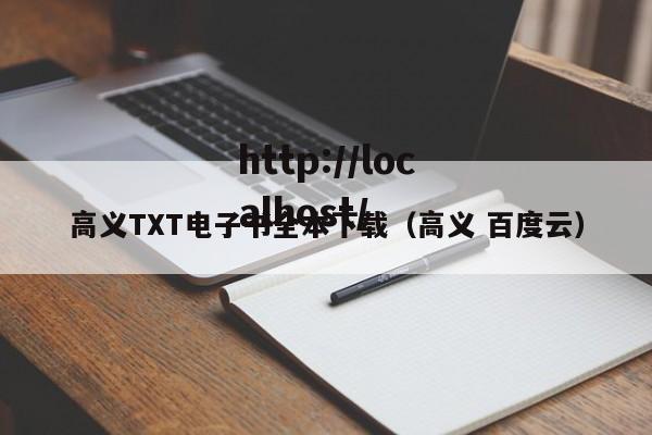 高义TXT电子书全本下载(高义 百度云)