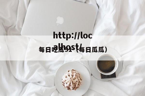 每日吃瓜91(每日瓜瓜)